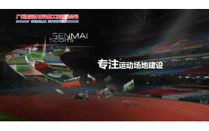 广州森迈体育设施工程有限公司